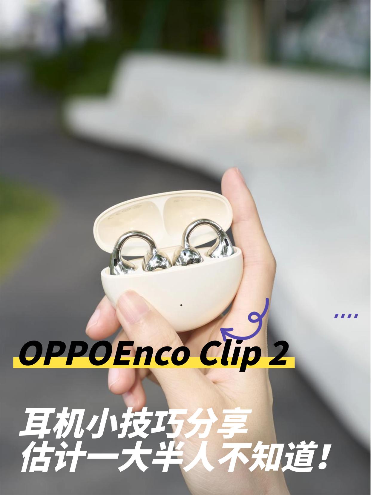 Enco Clip 2只用来听歌就浪费了，还有这些小技巧

上周我拿到了我等很久