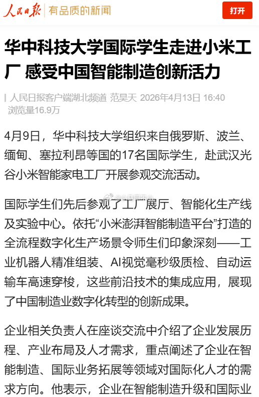 人民日报：华科留学生走进小米工厂，感受中国智能制造创新活力我以为是汽车工厂，看了