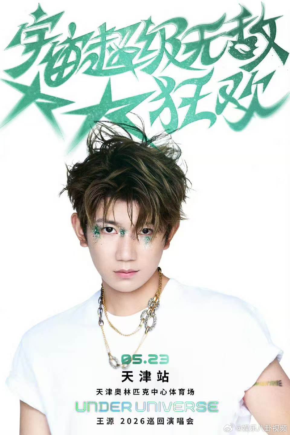 王源官宣演唱会天津站王源演唱会官宣天津 王源演唱会官宣天津站，期待！ 