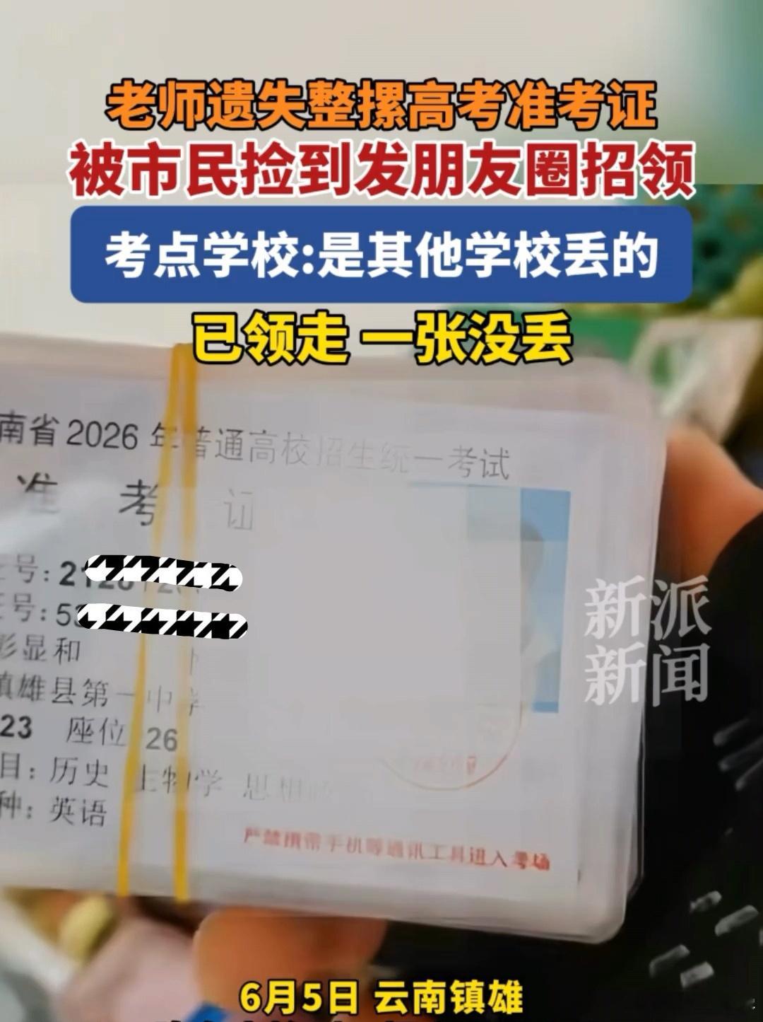 高考前2天，班主任弄丢全班准考证 （被市民捡到，当天成功找回，有惊无险） 