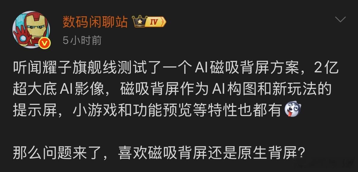 据最新爆料显示，荣耀正在旗舰产品线测试AI磁吸背屏方案，该方案将搭配2亿像素超大