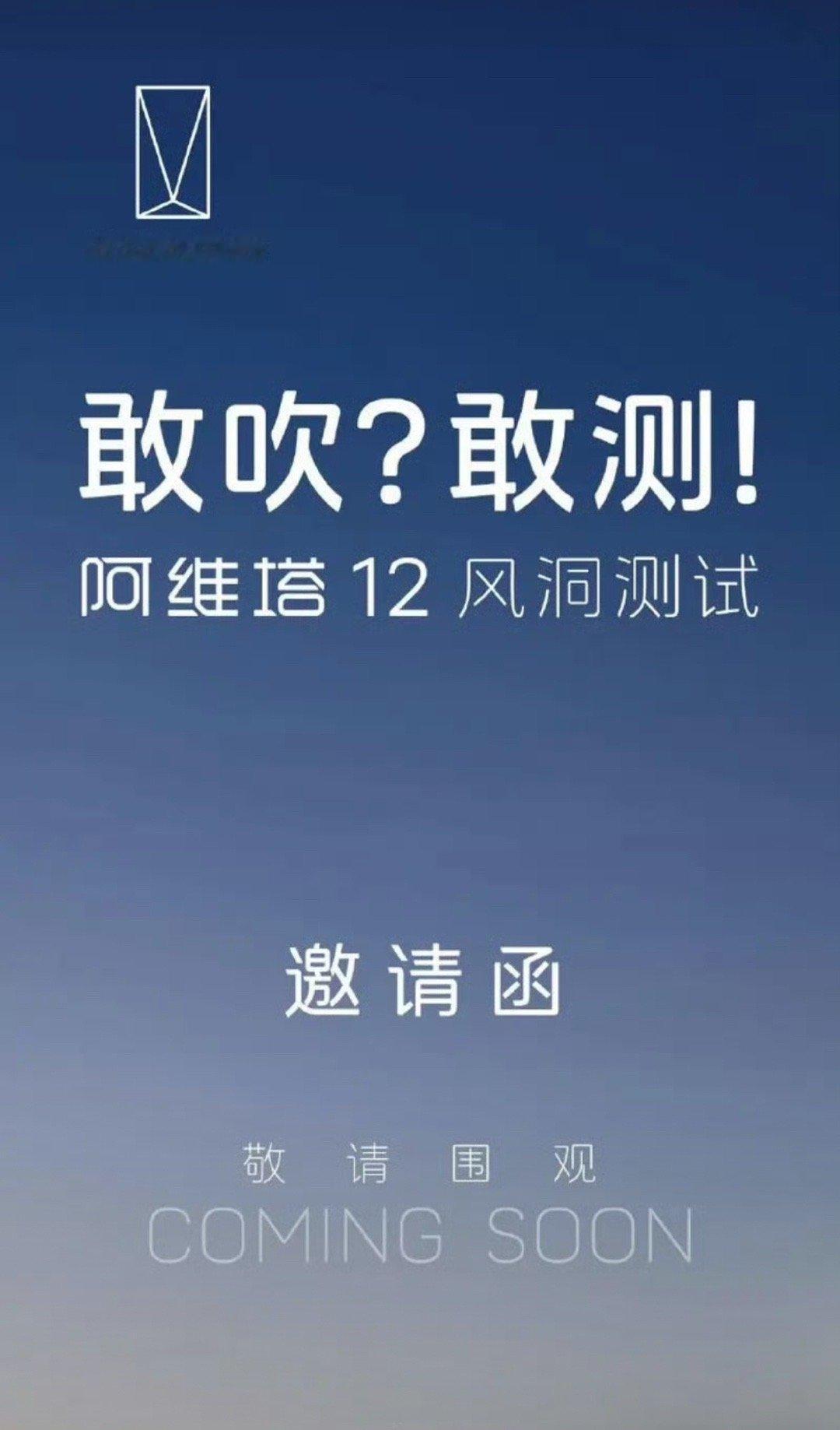 【阿维塔回应网传“风阻系数造假”：近期将公开测试】针对网传风阻系数为“造假”传言