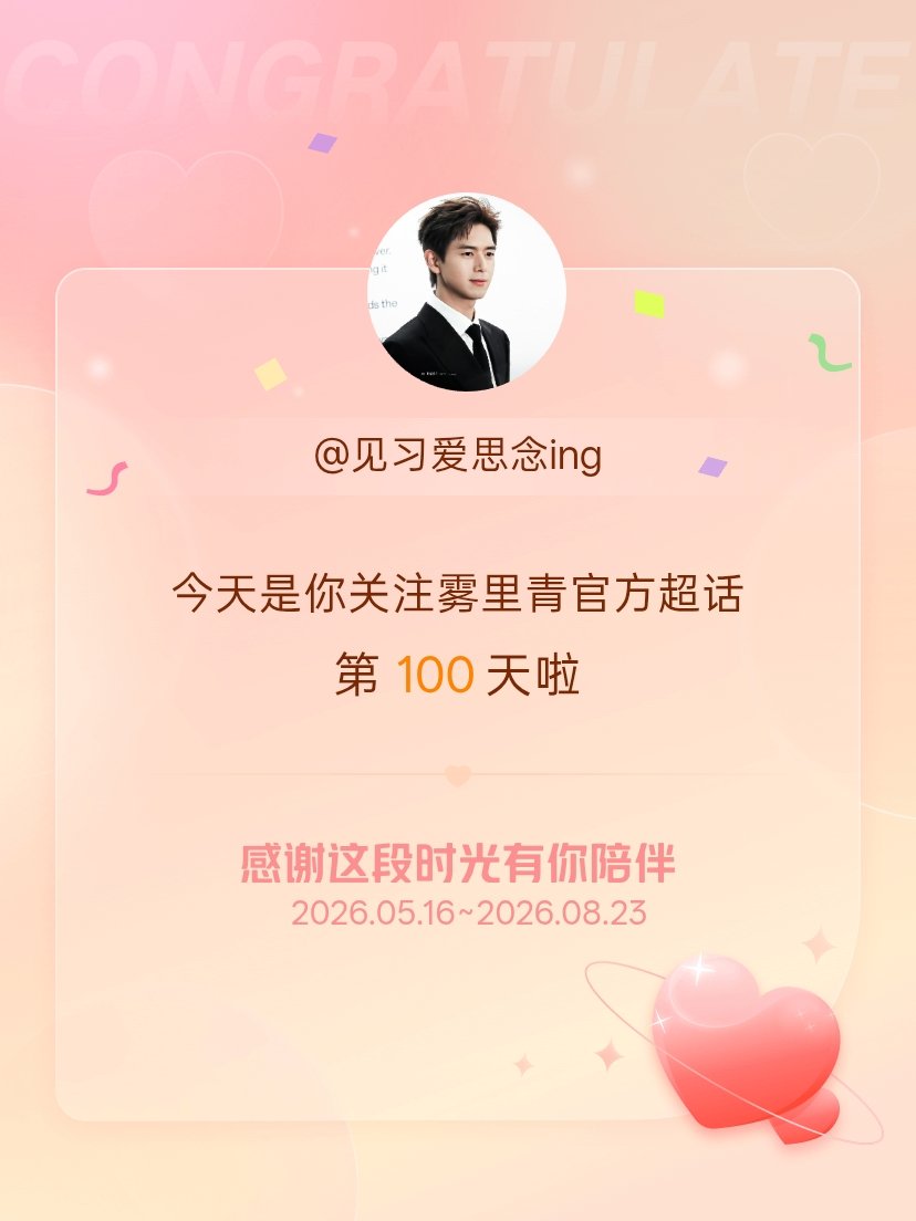 雾里青官方今天是我关注超话的第100天，希望能继续伴你一路前行～ 