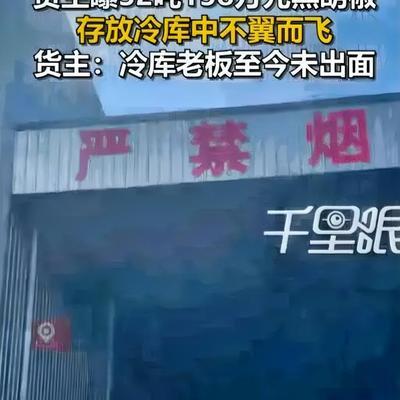安徽亳州，一男子把价值158万元、重达32.96吨的黑胡椒存进了专业冷库，结果前