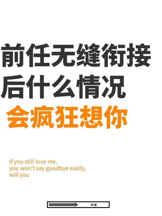 前任无缝衔接后，什么情况下会惦记你