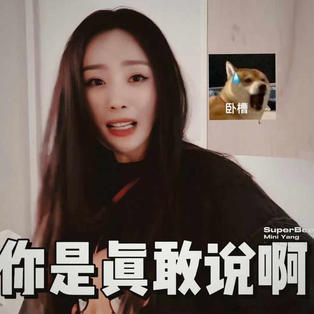 杨幂会红一辈子，这是认真的。请老师这一点我真的想不通槽点在哪，从小我们接受的教育