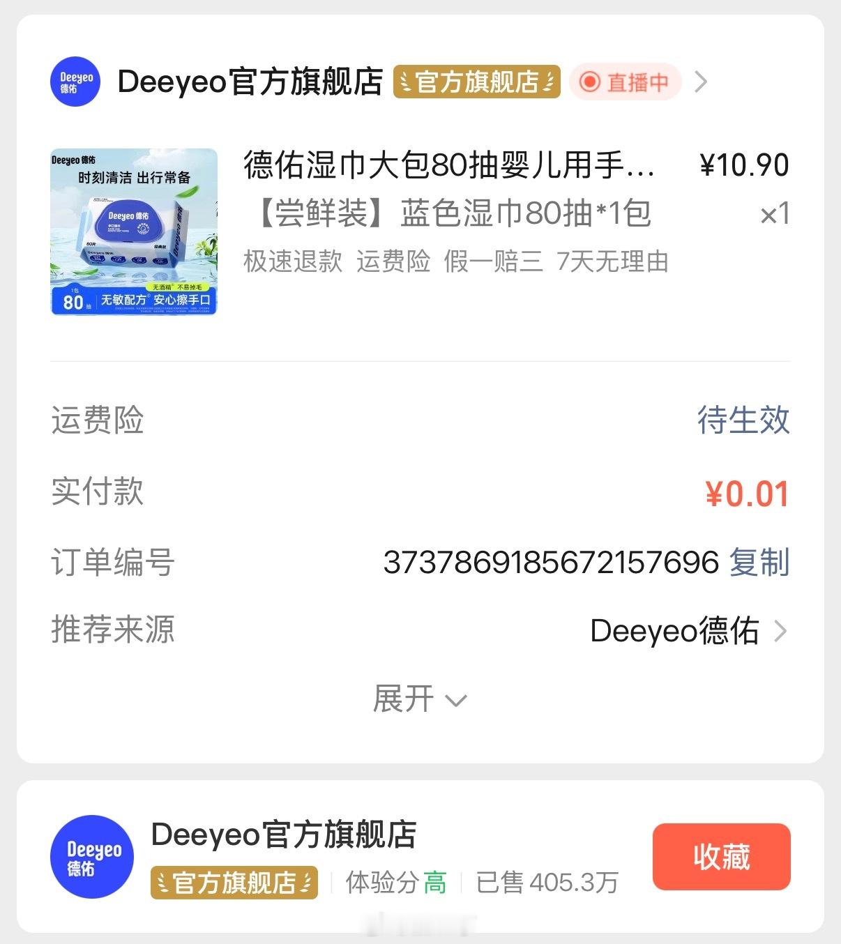 微信看了个广告居然还能一分钱买个德佑湿巾一开始我还以为是骗人的哈哈 