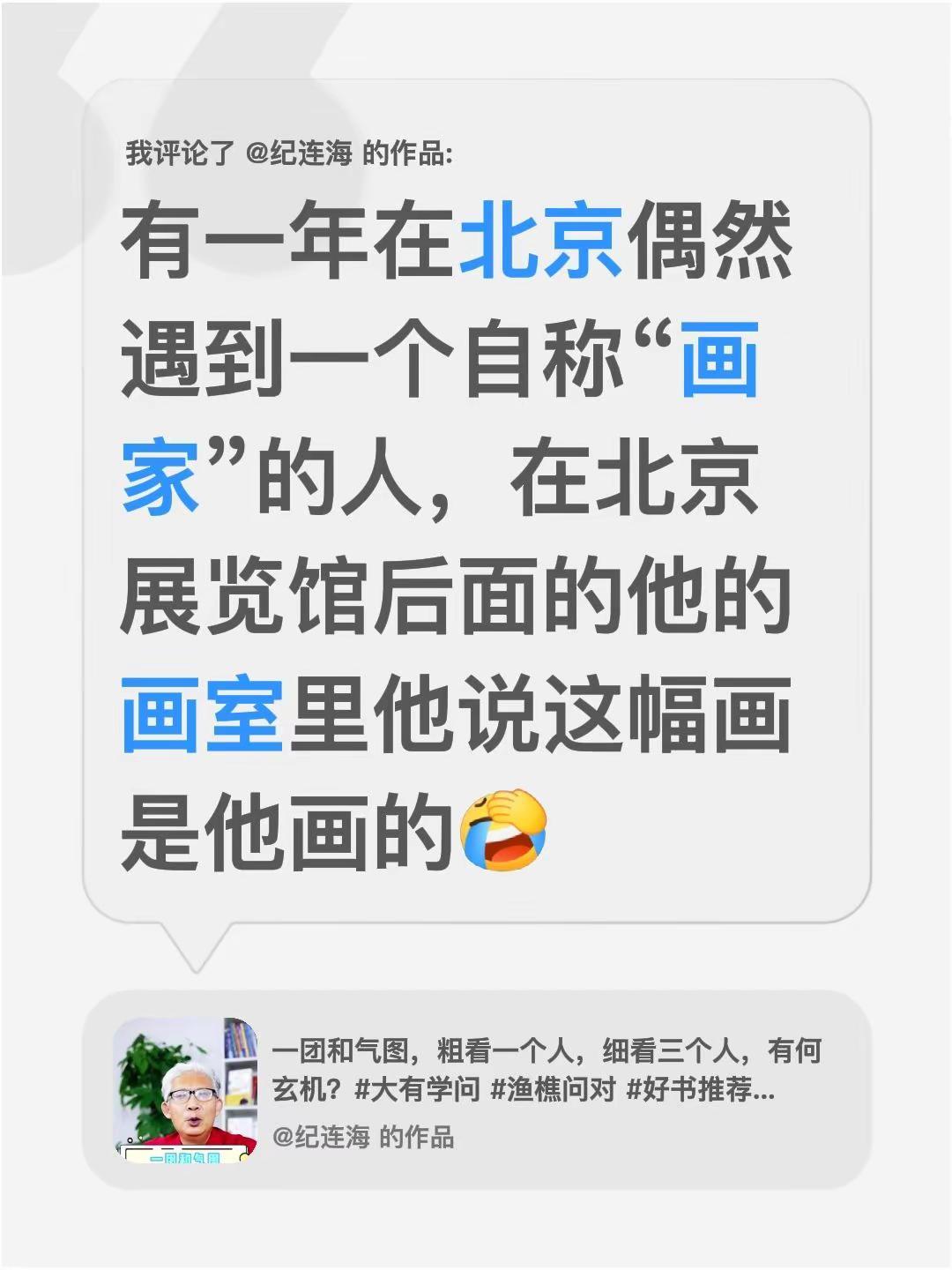 我评论了@纪连海 的作品：有一年在北京偶然遇到一个自称“画家”的人，在北京展览馆