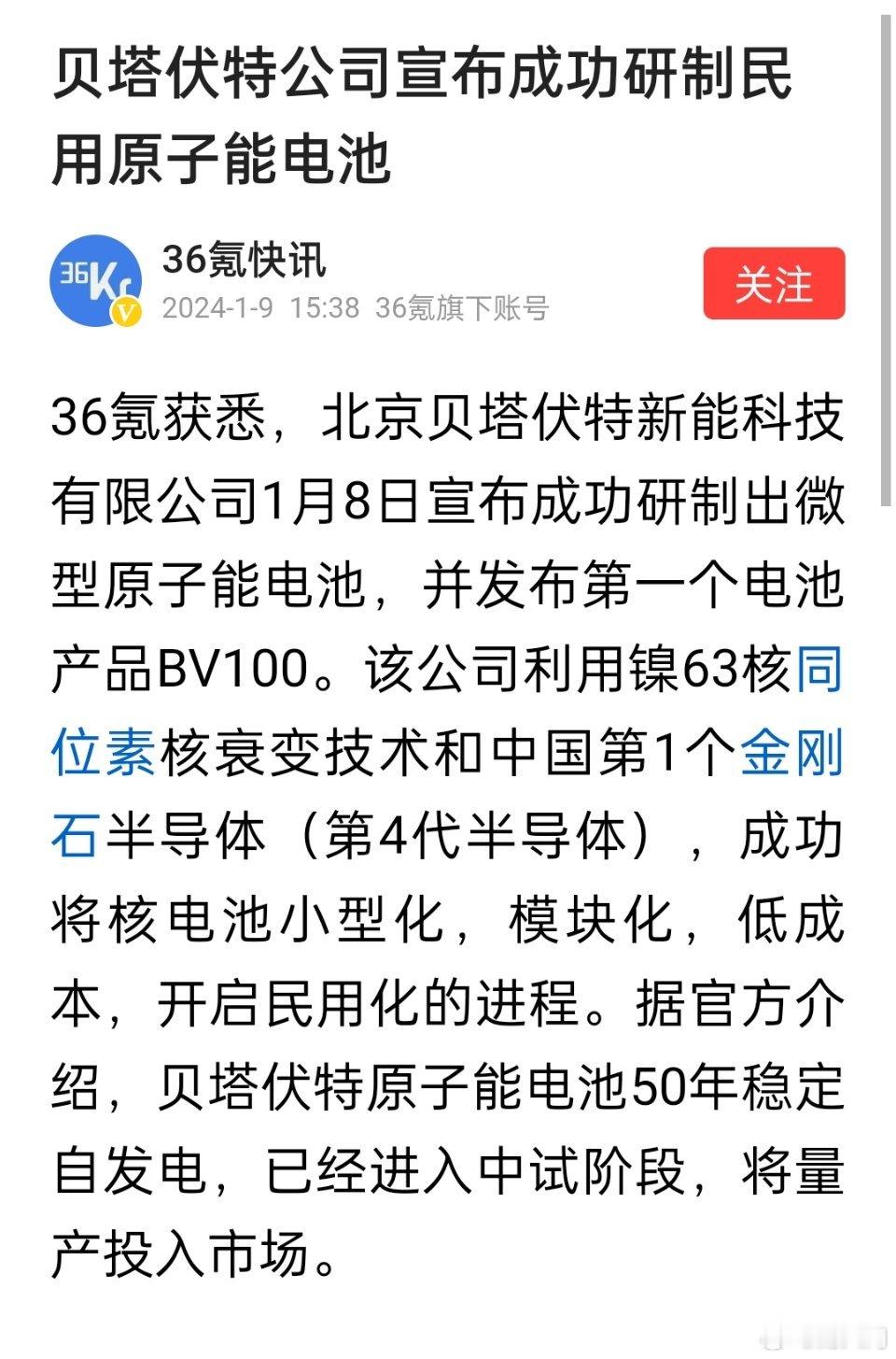 北京贝塔伏特公司宣布成功研制民用原子能电池，可50年稳定自发电，将量产投入市场。