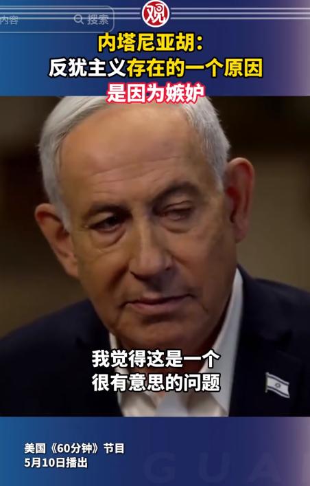 内塔尼亚胡彻底暴露了！5月10日，他在《60 分钟》节目中发表了一番令人瞠目结舌