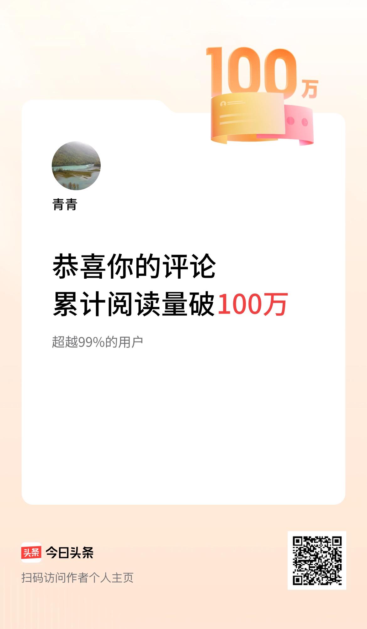 我在头条累计评论获阅读破100万次啦！[捂脸][大笑]