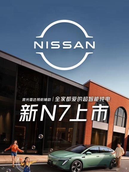 很难想象如今的合资出新款也这么快。“NI好，新N7——全家都爱的超智能纯电”上市