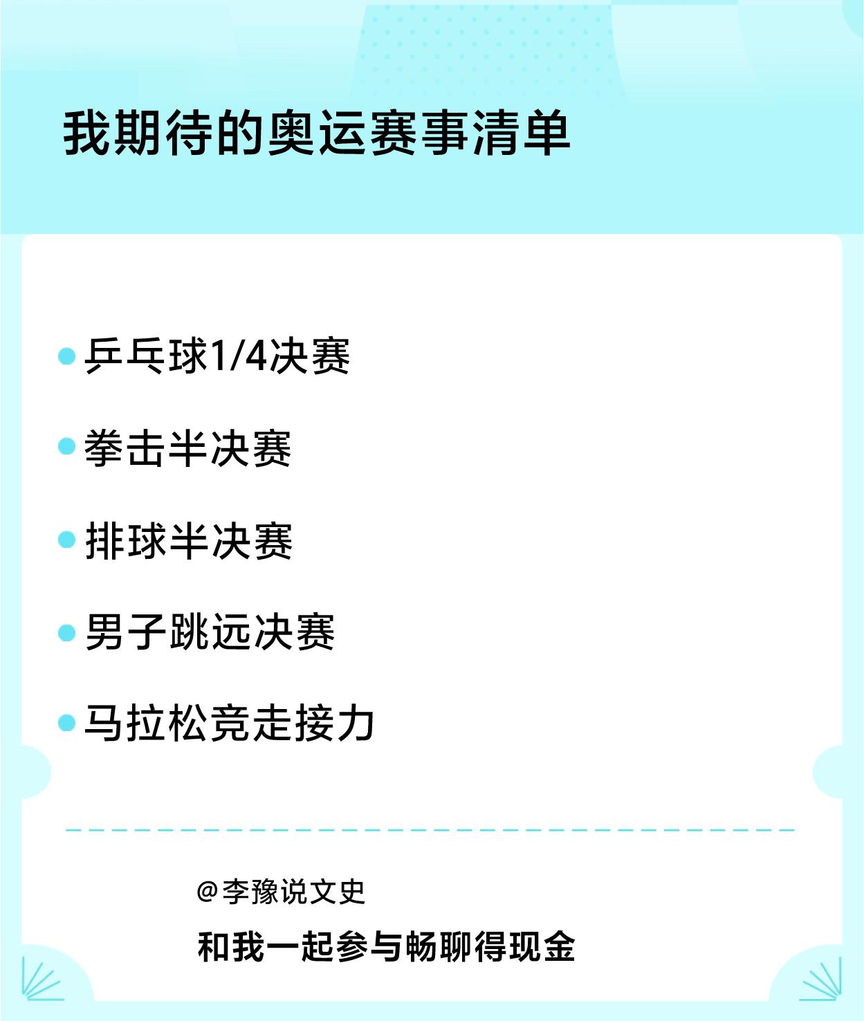 #我期待的奥运赛事清单#赛事清单：乒乓球1/4决赛、拳击半决赛、排球半决赛、男子
