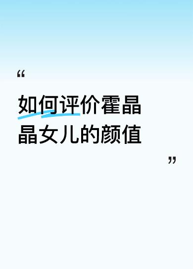 如何评价霍晶晶女儿的颜值郭麒麟是影视圈的一股清流，是个完美的好孩子，生子当如郭麒