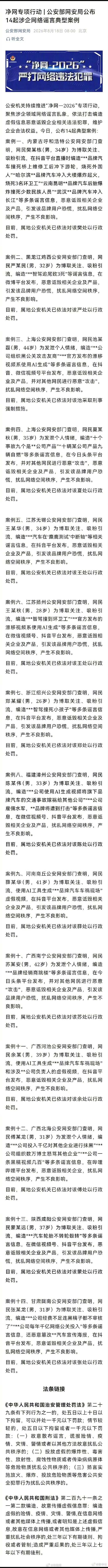 #14起涉企网络谣言典型案例#【公安部网安局公布14起涉企网络谣言典型案例】#1