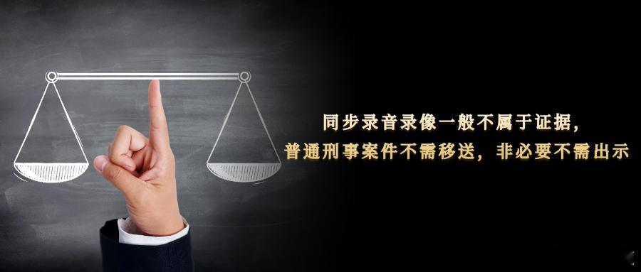 同步录音录像一般不属于证据，普通刑事案件不需移送，非必要不需出示一、同步录音录像