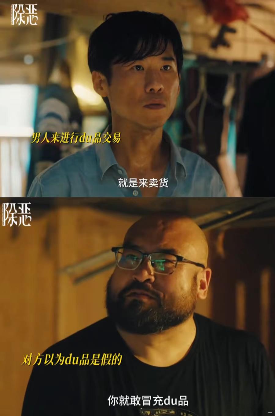 真的假的都有罪《除恶》这段真警醒！不管毒品是真是假，只要碰了、交易了，全都是犯罪