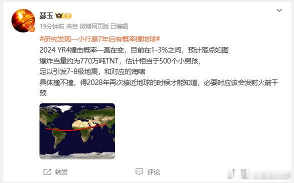 【 小行星撞地球或相当于500个核弹 】据科普博主：2024 YR4撞击概率一直