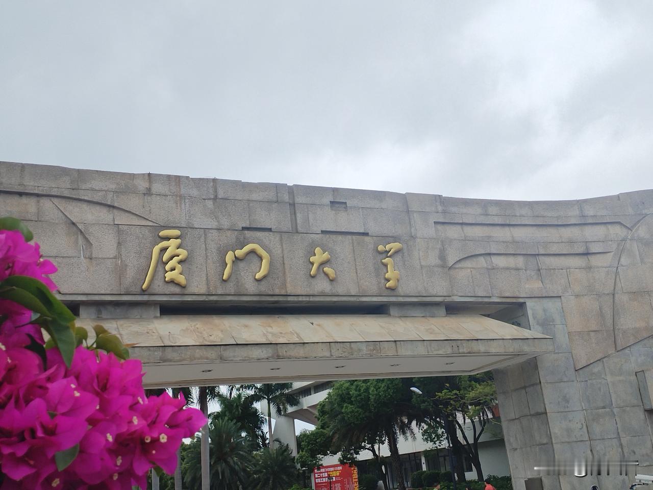 到厦门大学参观，听到一位当地的市民说：厦门大学的校名题字，一共四个字，明显错了三