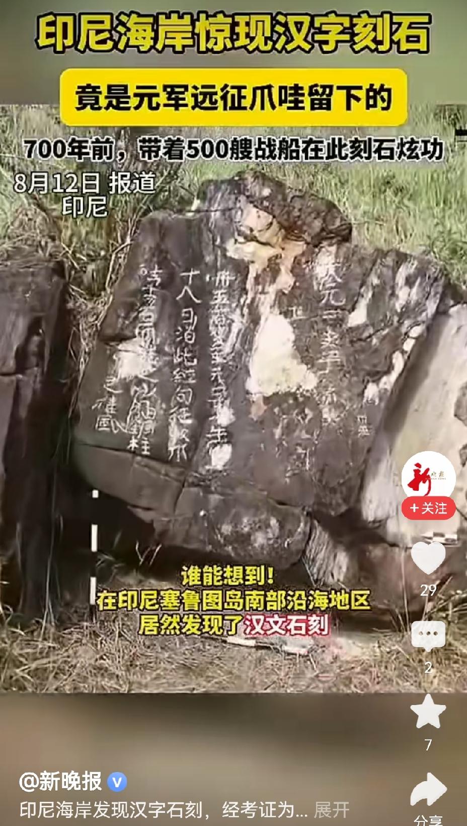 【印尼海岸惊现汉字石刻：实证元朝500舰船远征爪哇】印尼海岸发现的汉字石刻，宛如