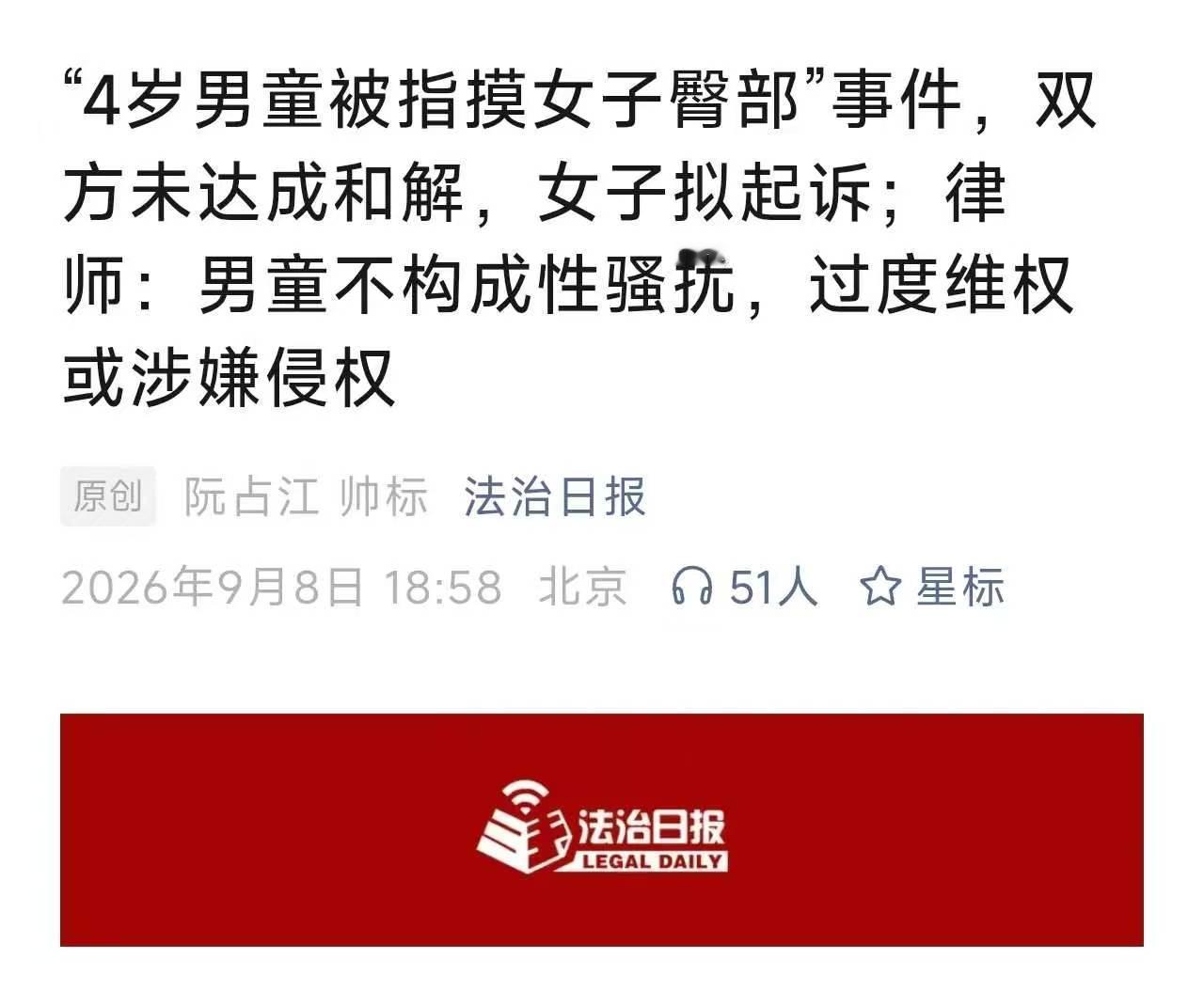 法治日报发声: 男童不构成性骚扰，过度维权涉嫌侵权。
因为四岁男孩摸了屁股而纠缠