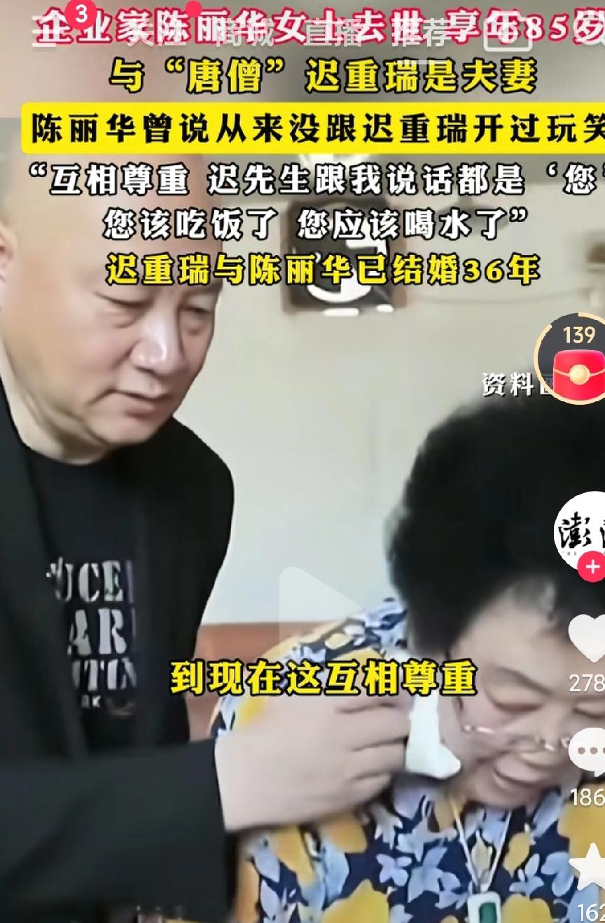 陈丽华去世了，迟先生的这段婚姻到底幸福与否只有当事人心里清楚了啊，都是自己的选择