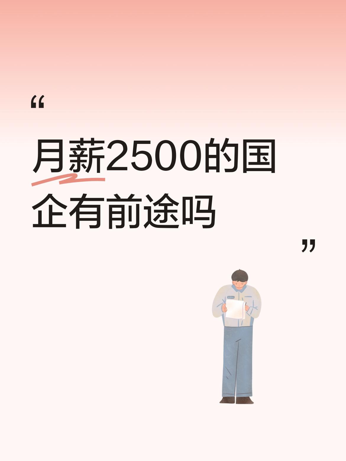 月薪2500的国企有前途吗