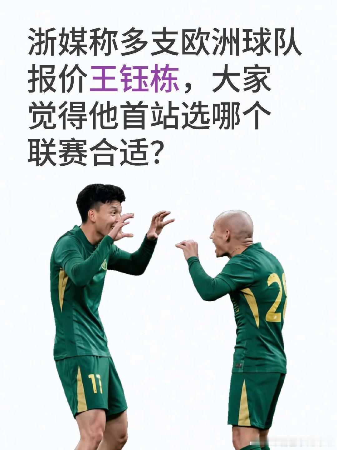 王钰栋收到多支欧洲球队报价，球探报告建议首选比利时或荷兰联赛。荷甲/比甲被认为最