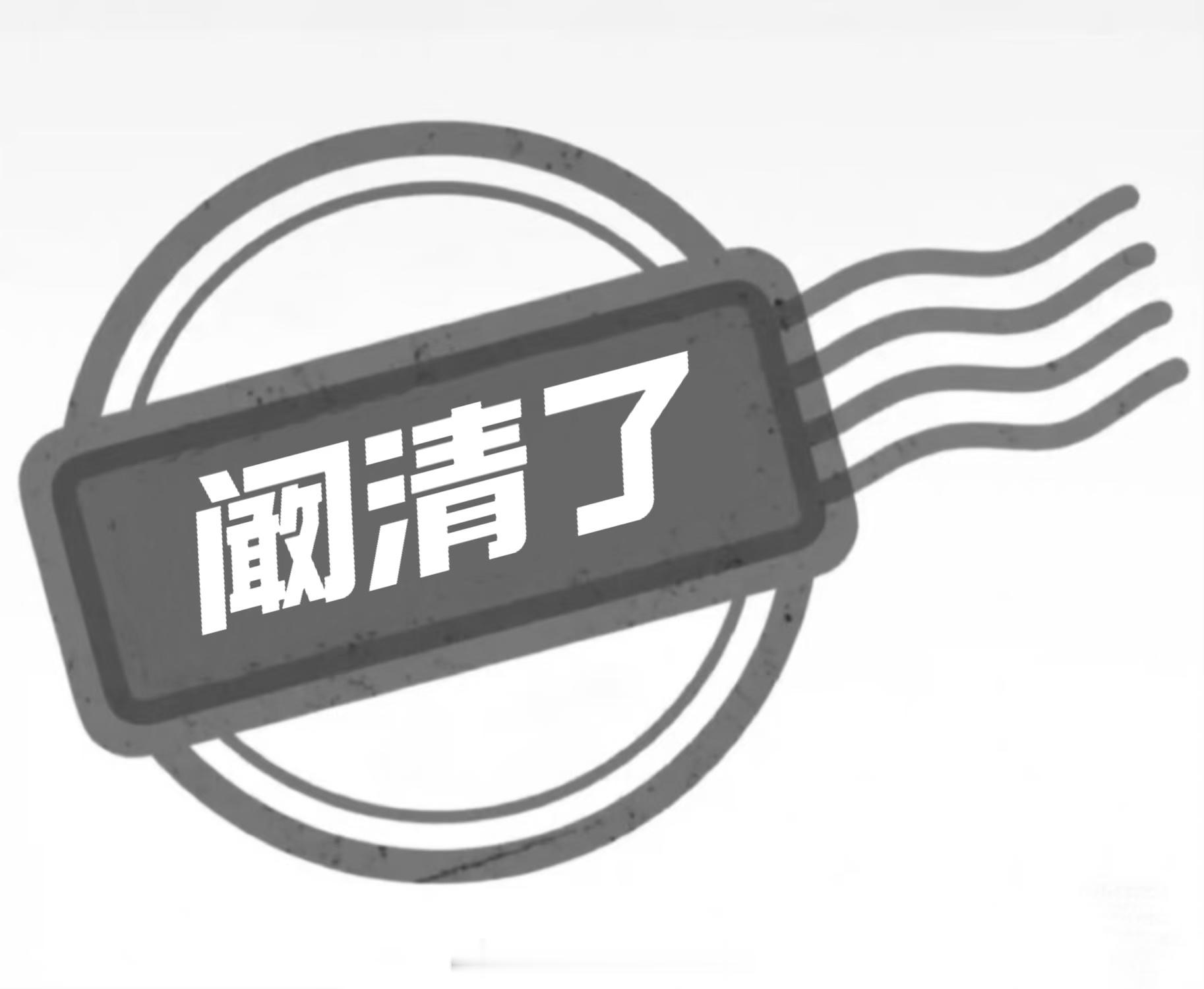 仅用0秒就接受了自己的新身份谐音梗被小某📖玩明白了！阚清子本人认证“画质单位”