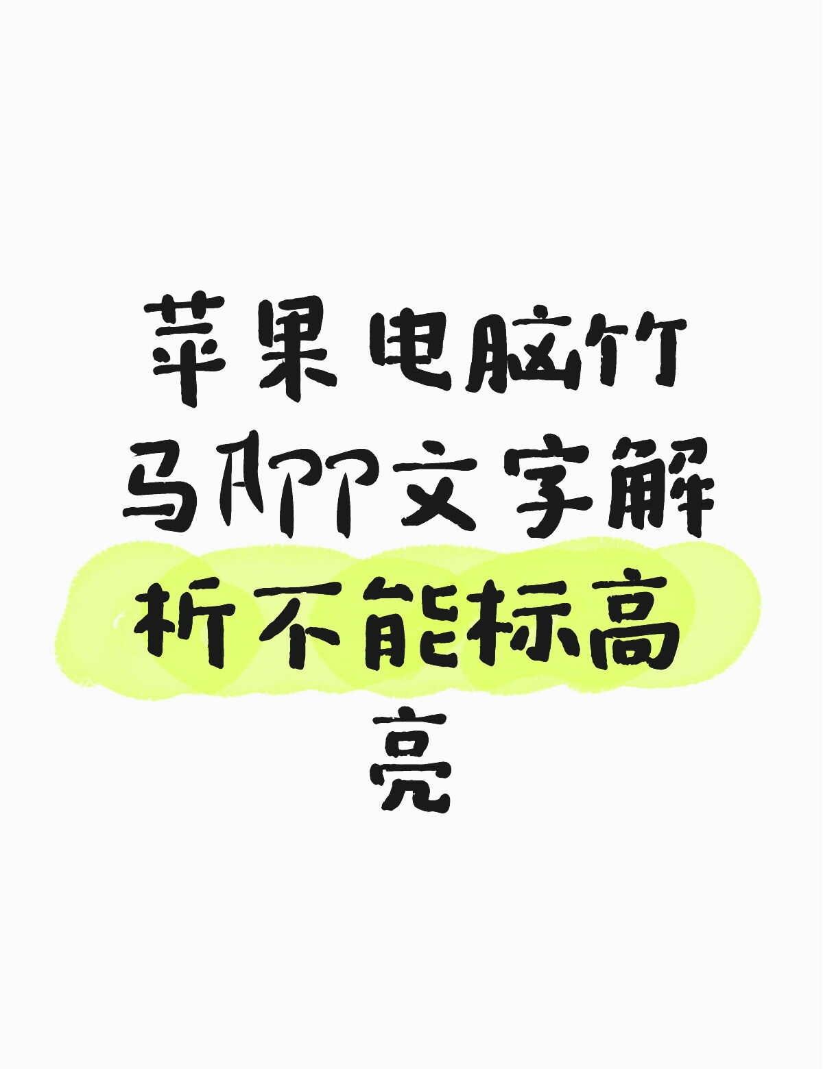 苹果电脑竹马APP文字解析不能标高亮怎么解决不懂就问有问必答 万能的 竹马 法考