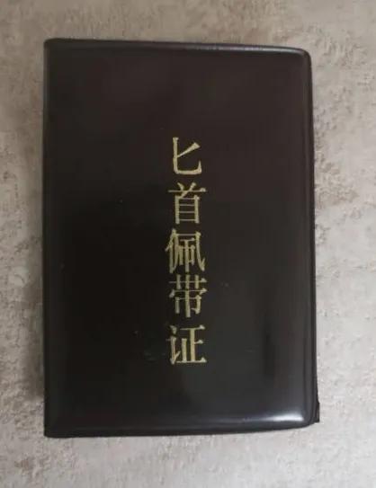 一个很牛B的证件，不知道是啥人可以携带的。
