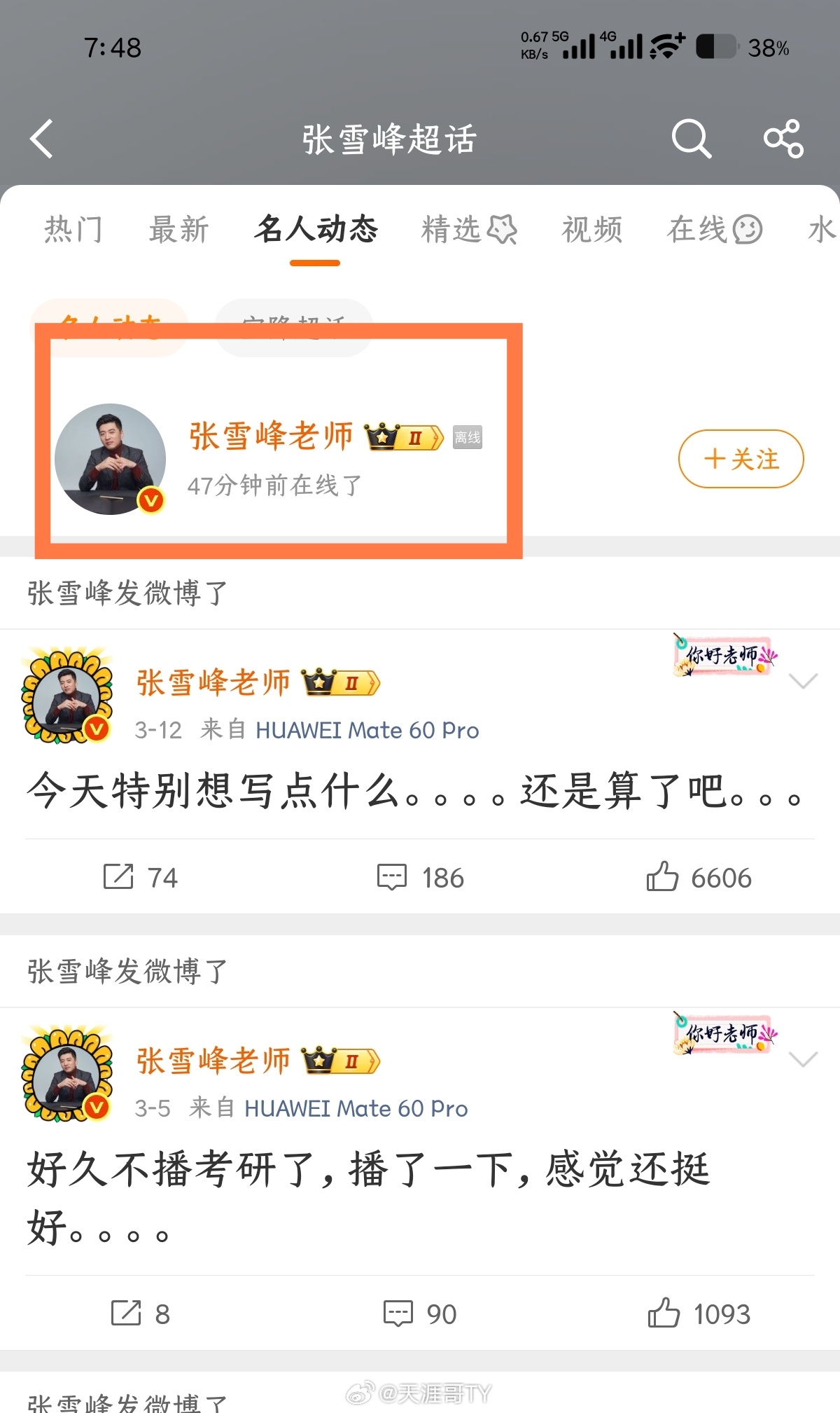 张雪峰别瞎传了，半小时前张老师还刷微博了呢