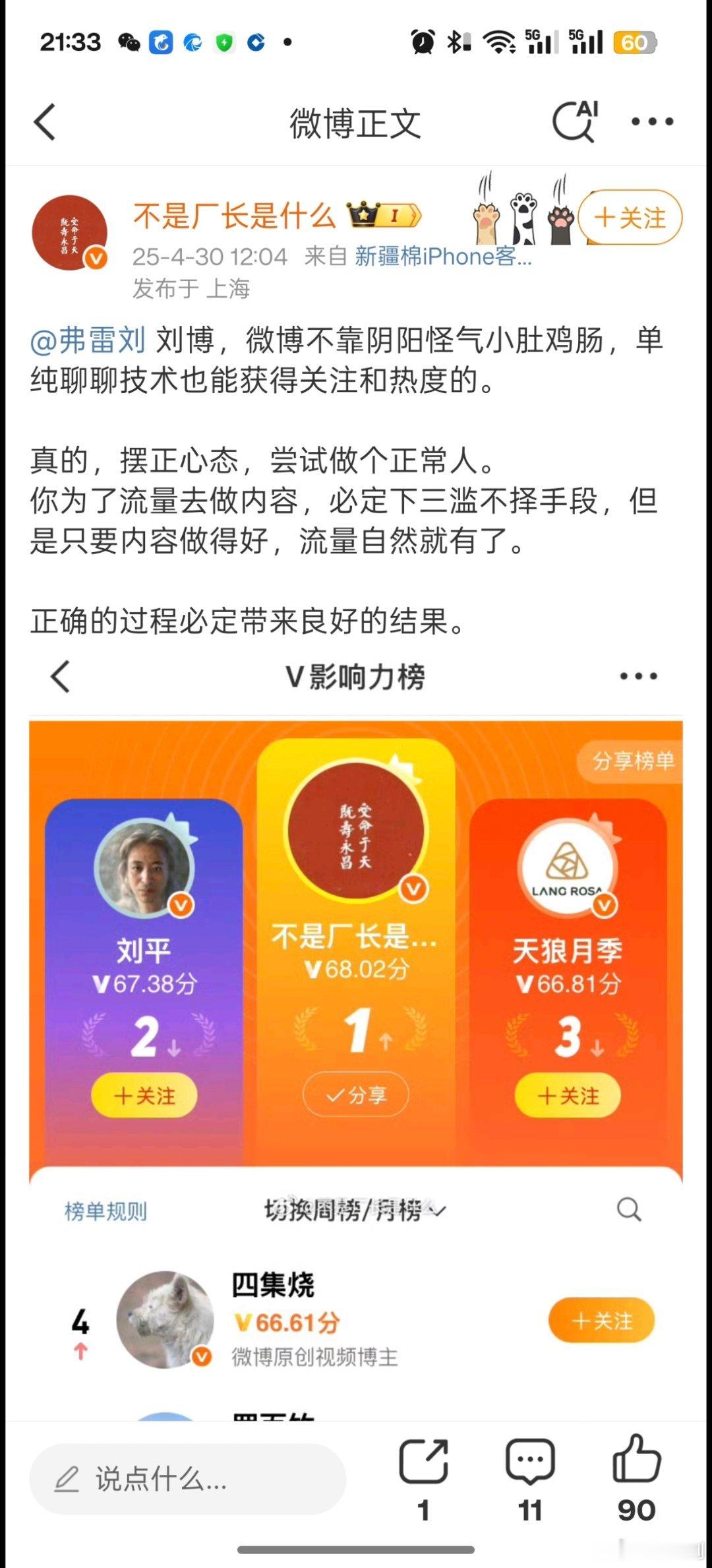 阿厂，微博不靠胡说八道，搬弄是非，单纯聊聊技术也能获得关注和热度的。真的，摆正心