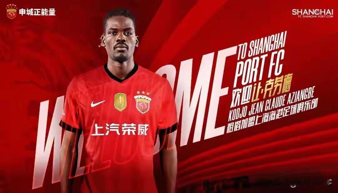上海海港迎来实力派外援，多哥国脚克劳德火线加盟球队，这也被外界认为是顶替茹萨的空