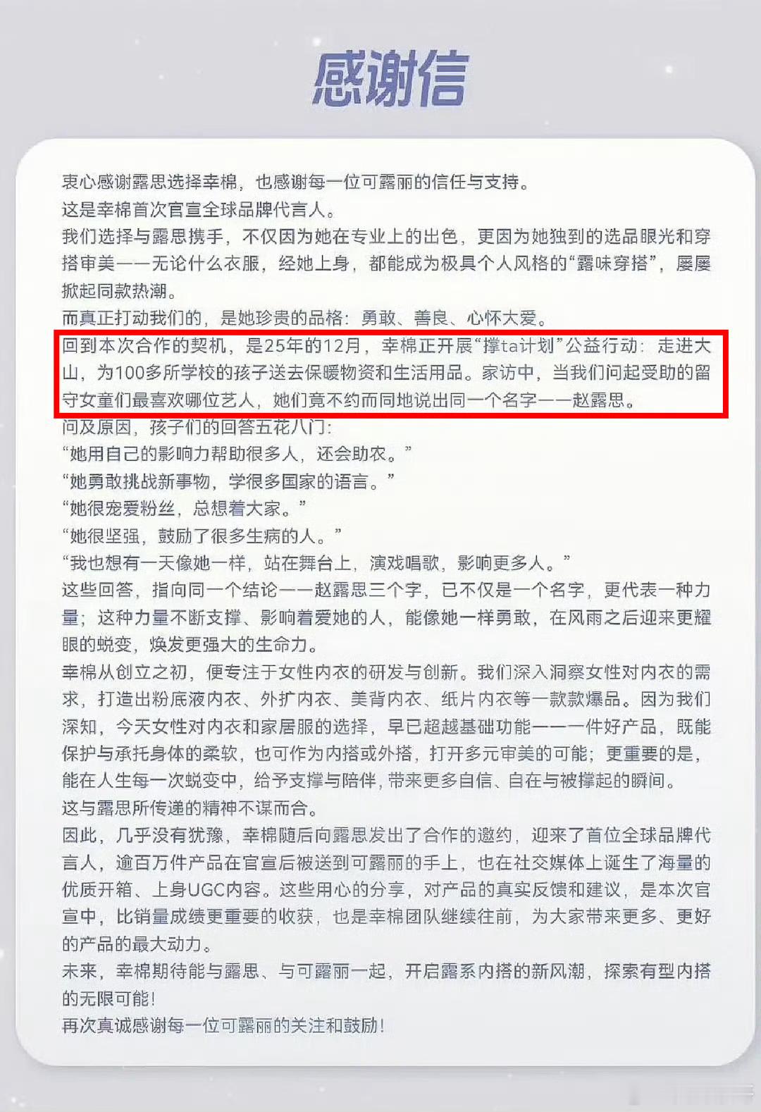 幸棉还给他们的全球品牌代言人赵露思写了感谢信写的蛮真诚的，可露丽也买爆了产品，双