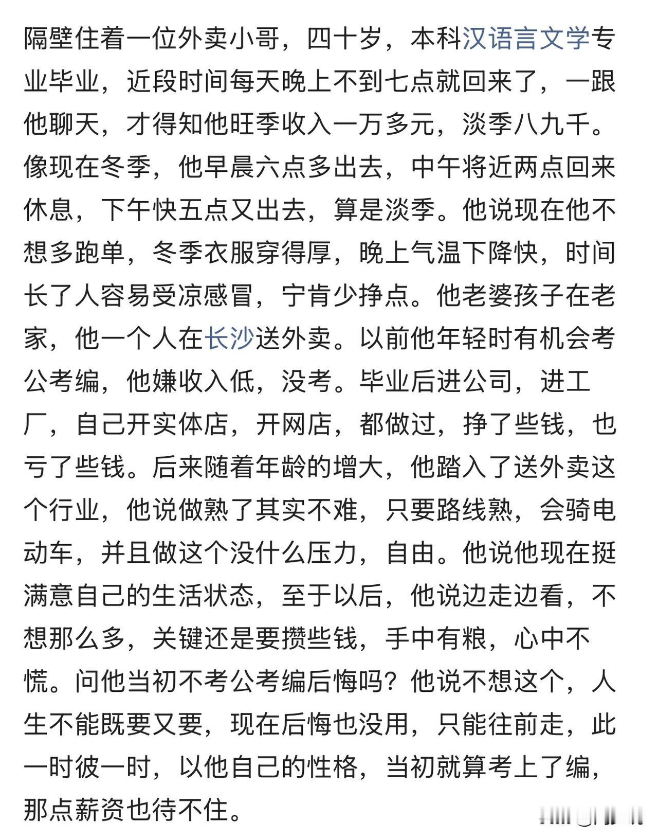 “长沙这位外卖小哥太清醒了！”他本科汉语言文学专业毕业，旺季月入一万多，淡季也有