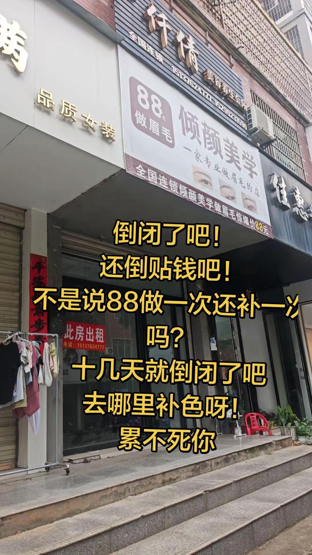此店转让了吧！还犟吧，非要说做一次还补一。次，半个月不到就倒闭了，咋补色，无语，