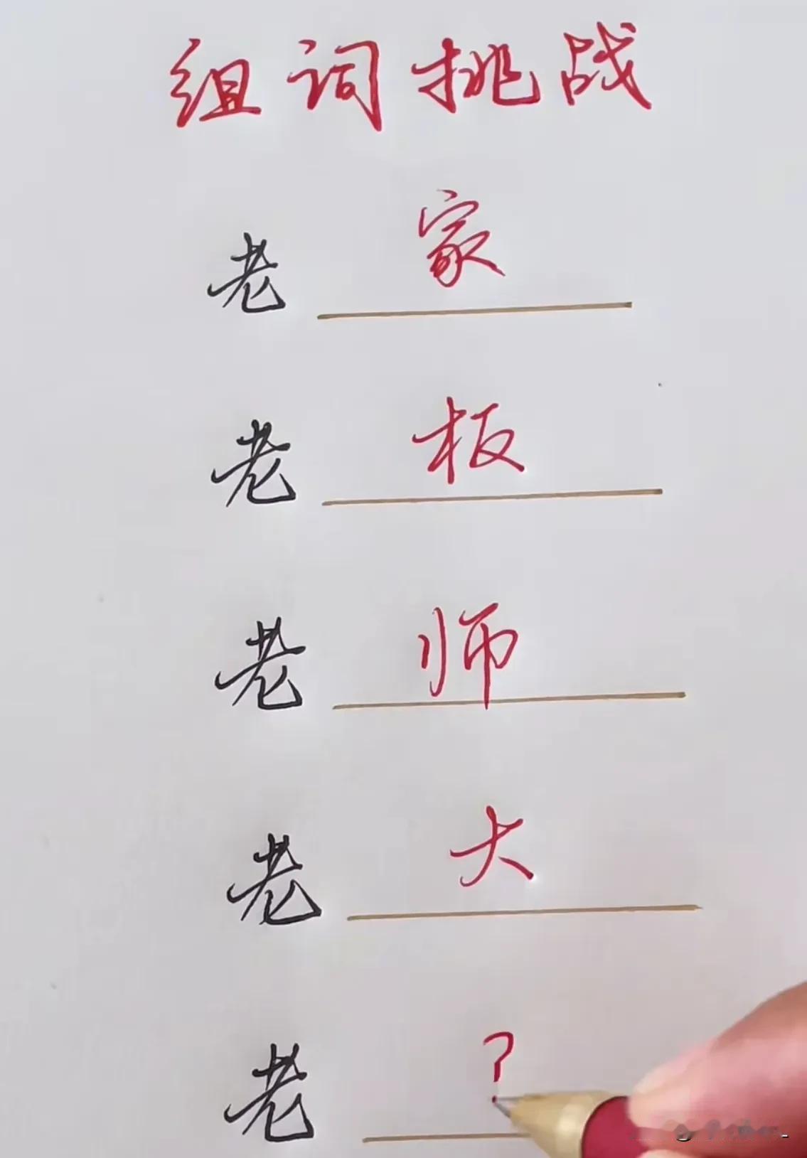 组词挑战：用“老”字组词，目前我想到四个了，请大家继续补充哦[赞]