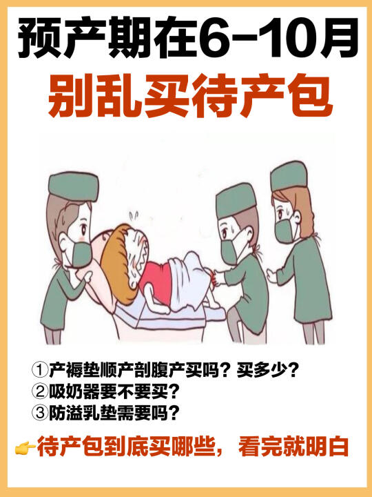 别乱买了，生孩子到底买那些看这篇就够了！