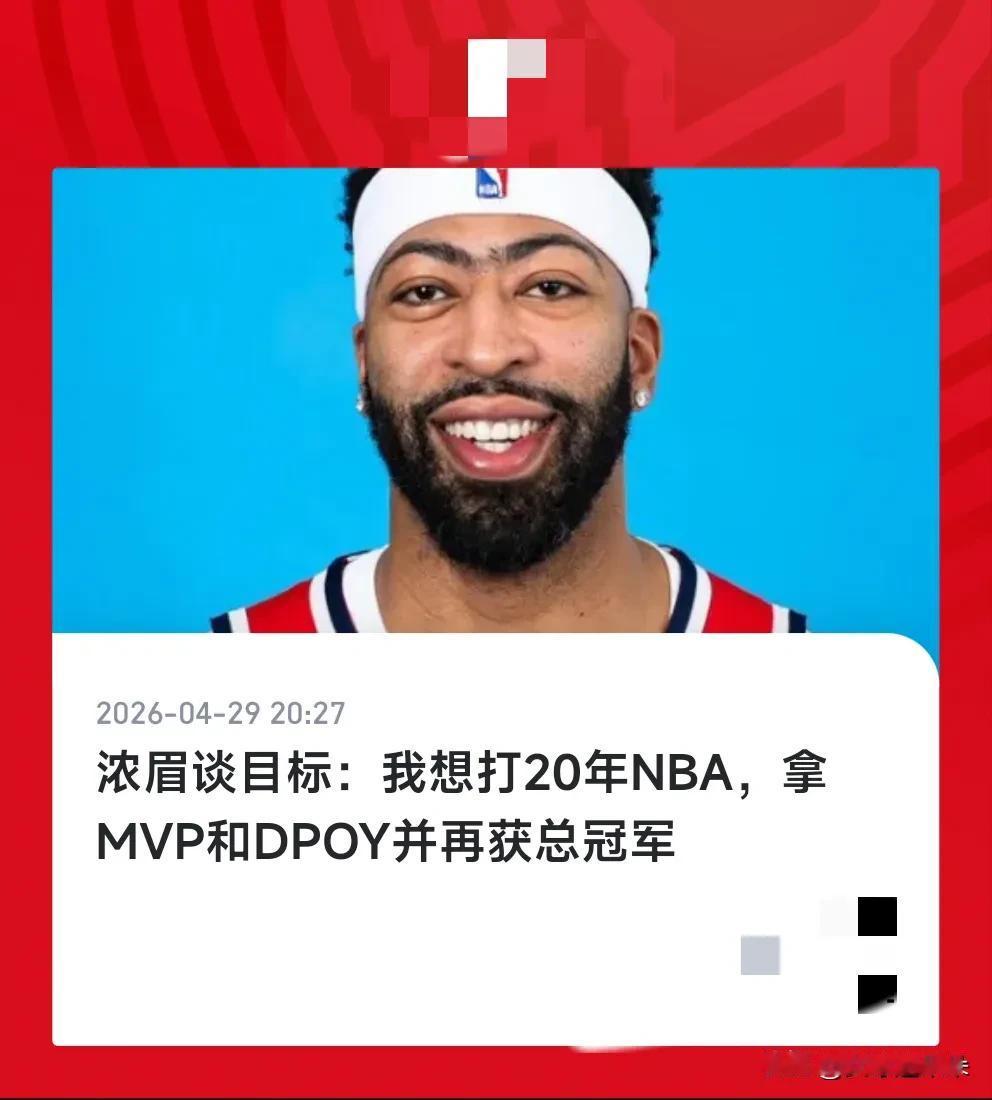 浓眉也是没睡醒吗[捂脸]，定目标定的也太大了吧，总冠军你确实还有希望拿，但是MV