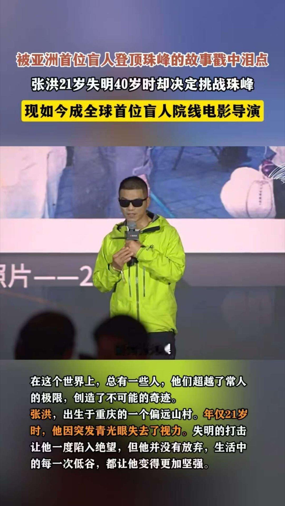 亚洲首位盲人登顶珠峰的故事太燃了太震撼！他既是亚洲首位盲人珠峰登顶者，也是全球首
