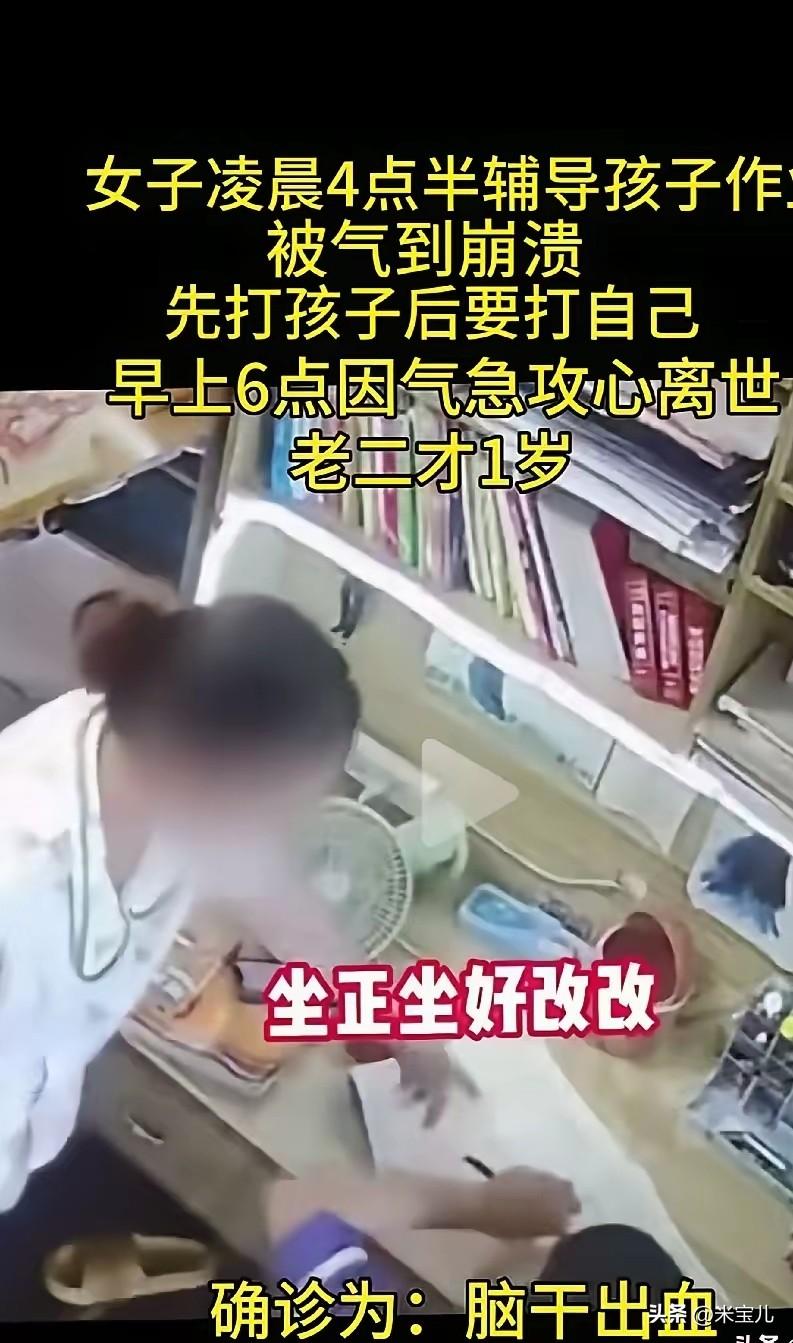 拼了命地教育不开窍的孩子，
值得吗？
一女子辅导孩子，
气到脑干出血而死。
当看
