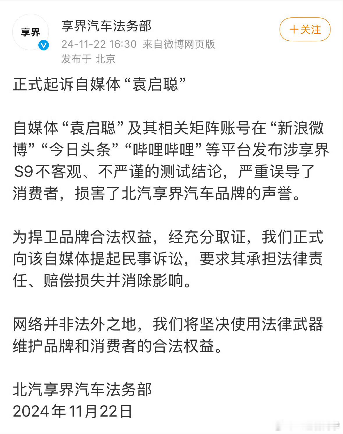 享界汽车正式起诉自媒体袁启聪 转发，不评价，等后续 