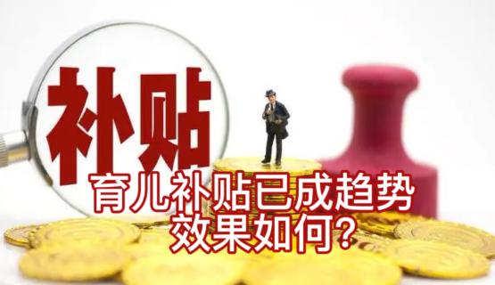 育儿补贴鼓励生育效果暂未显现，先行市如攀枝花分娩量反而下降，专家称：见效需三年
