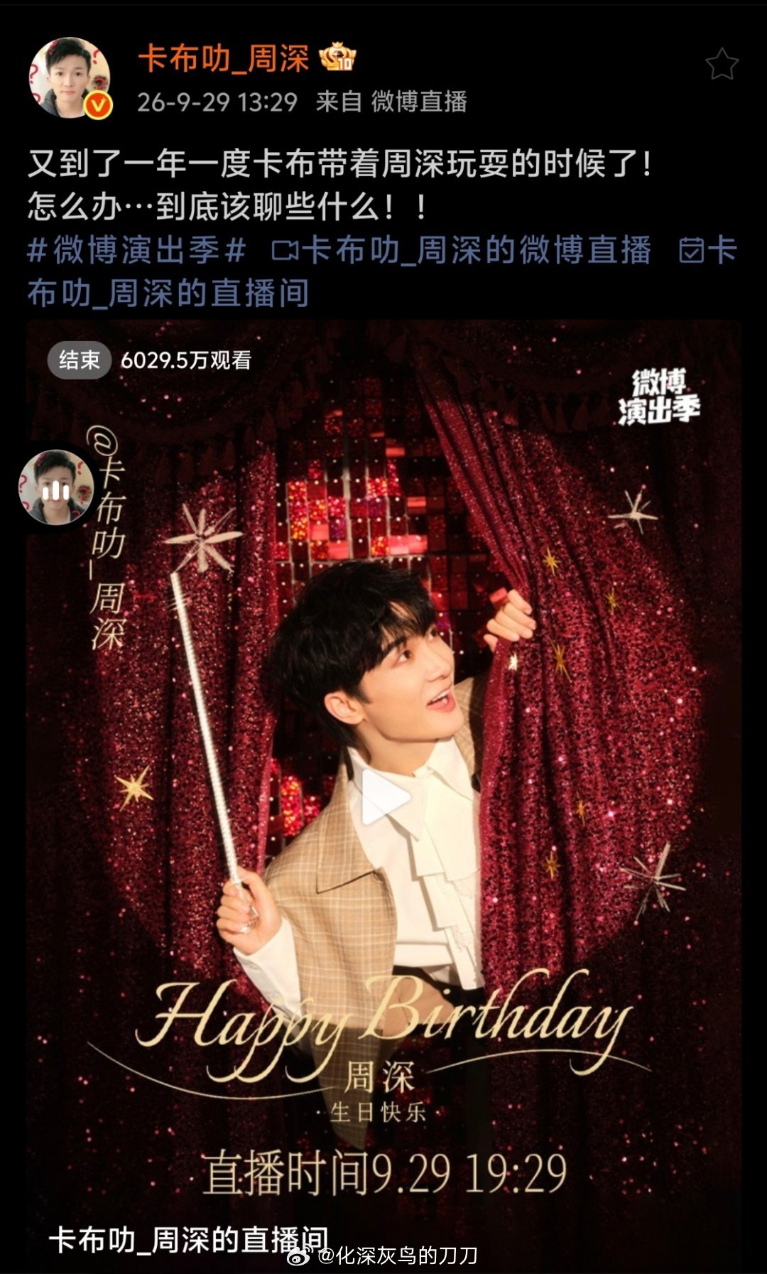 周深[超话]周深生日直播  2020—2026生日直播人数——2020年，901