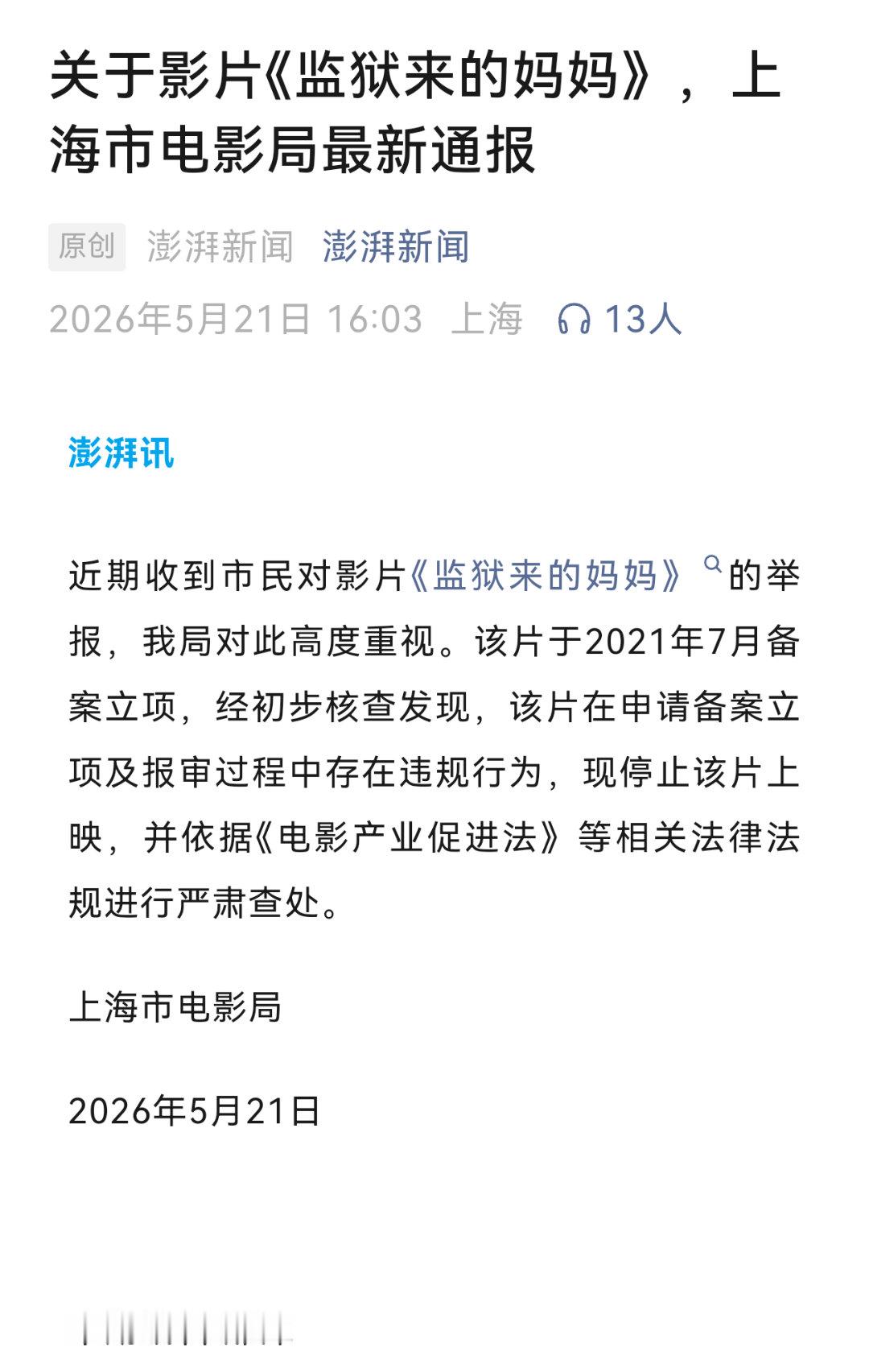 上海电影局通报：《监狱来的妈妈》在申请备案立项及报审过程中存在违规行为，停止该片