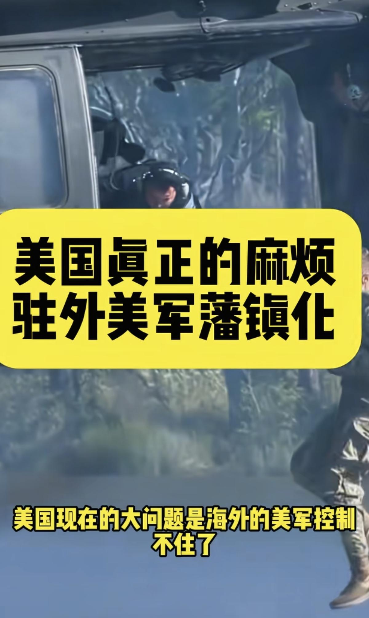 有位博主说美国海外驻军越来越藩镇化。他说美国派驻海外的美军，恐怕美国政府都快控制