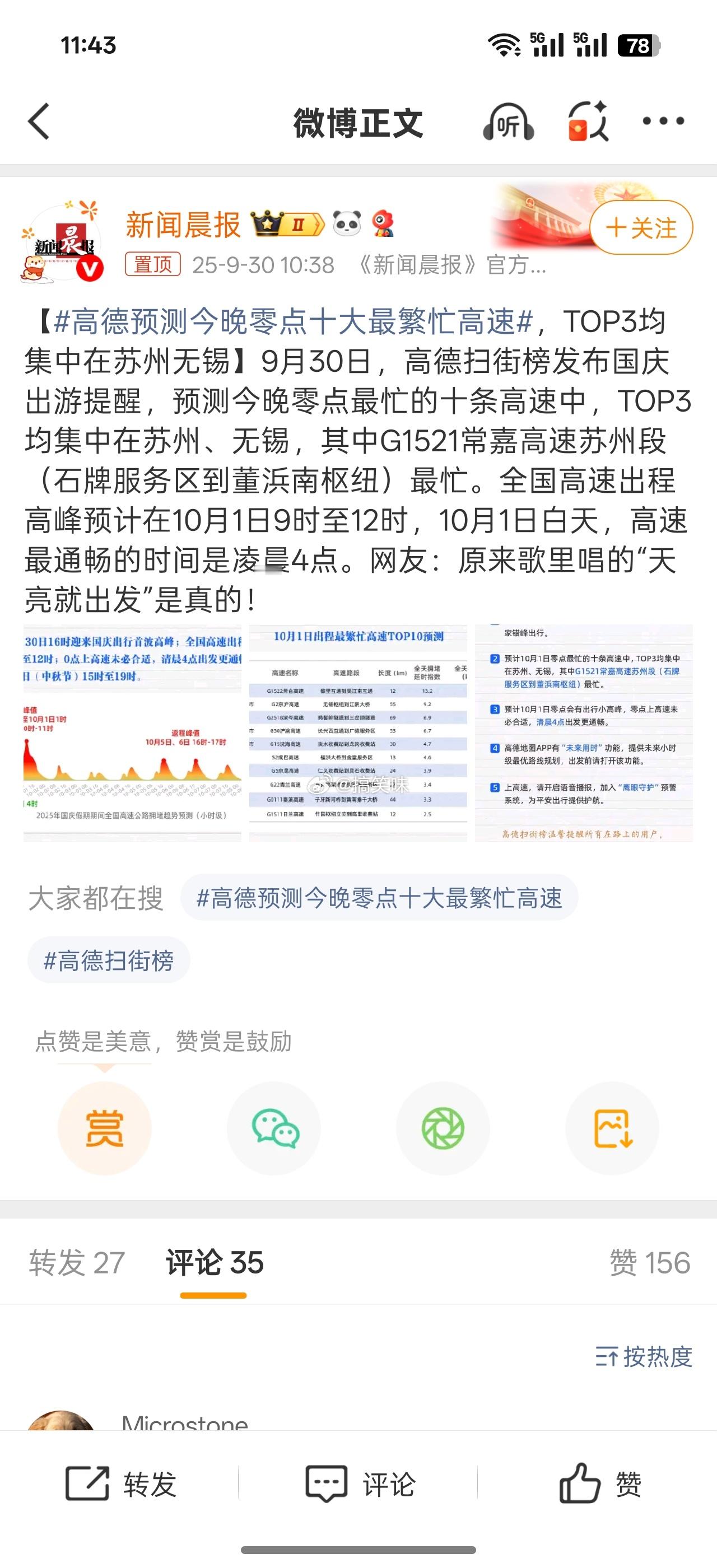 高德预测今晚零点十大最繁忙高速快乐最重要，所以这次我打算不凑热闹，错峰出行，慢一