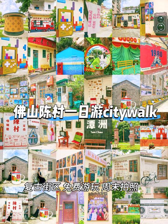 佛山陈村一日游citywalk攻略！免费好去处！
