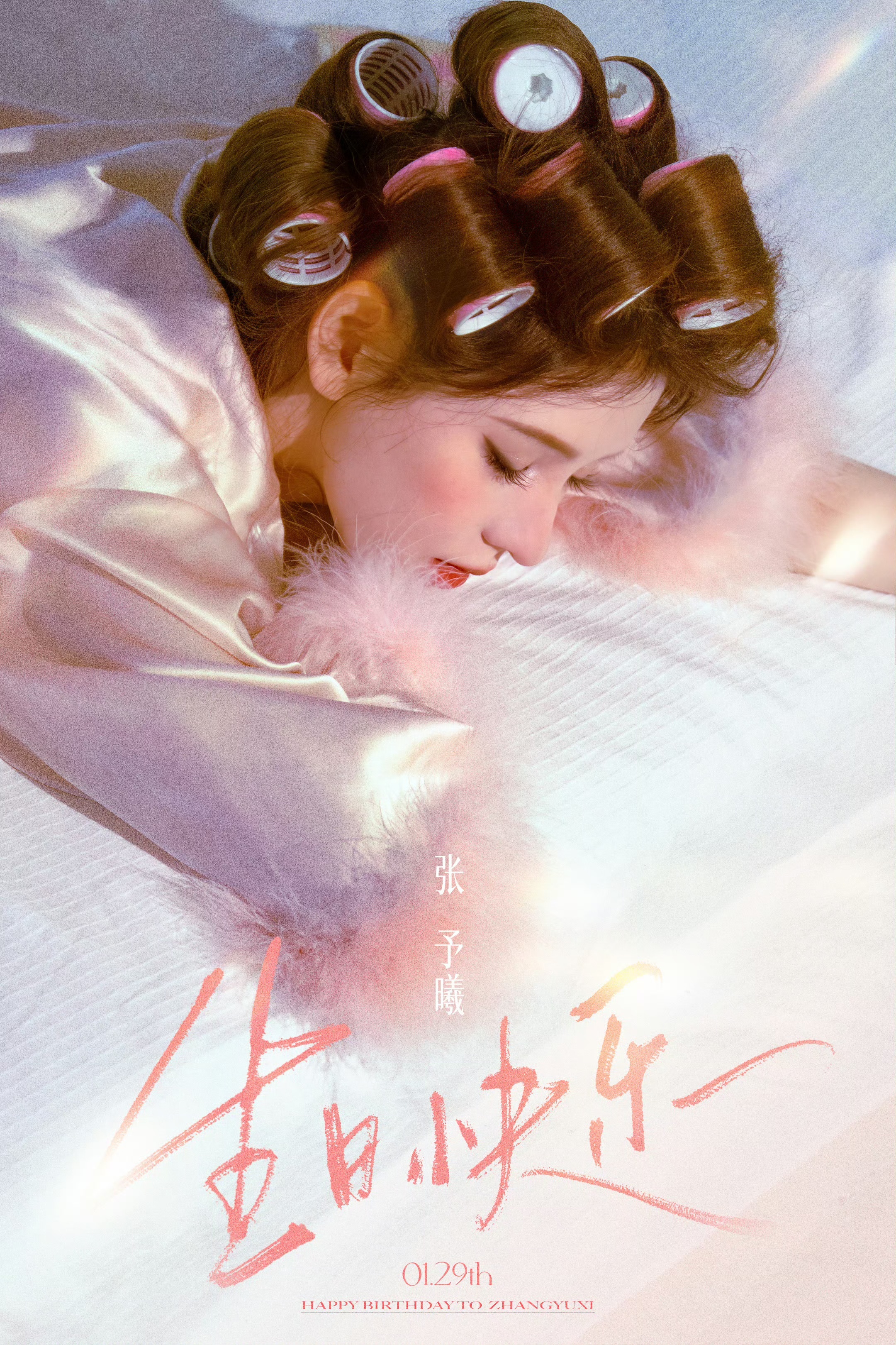 张予曦版包租婆张予曦包租婆生日写真 张予曦包租婆生日写真🈶粉色羽毛睡衣+卷发，
